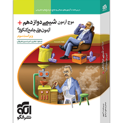 کتاب شیمی دوازدهم + آزمون‌ های جامع کنکور انتشارات الگو سری موج آزمون ویراست سوم